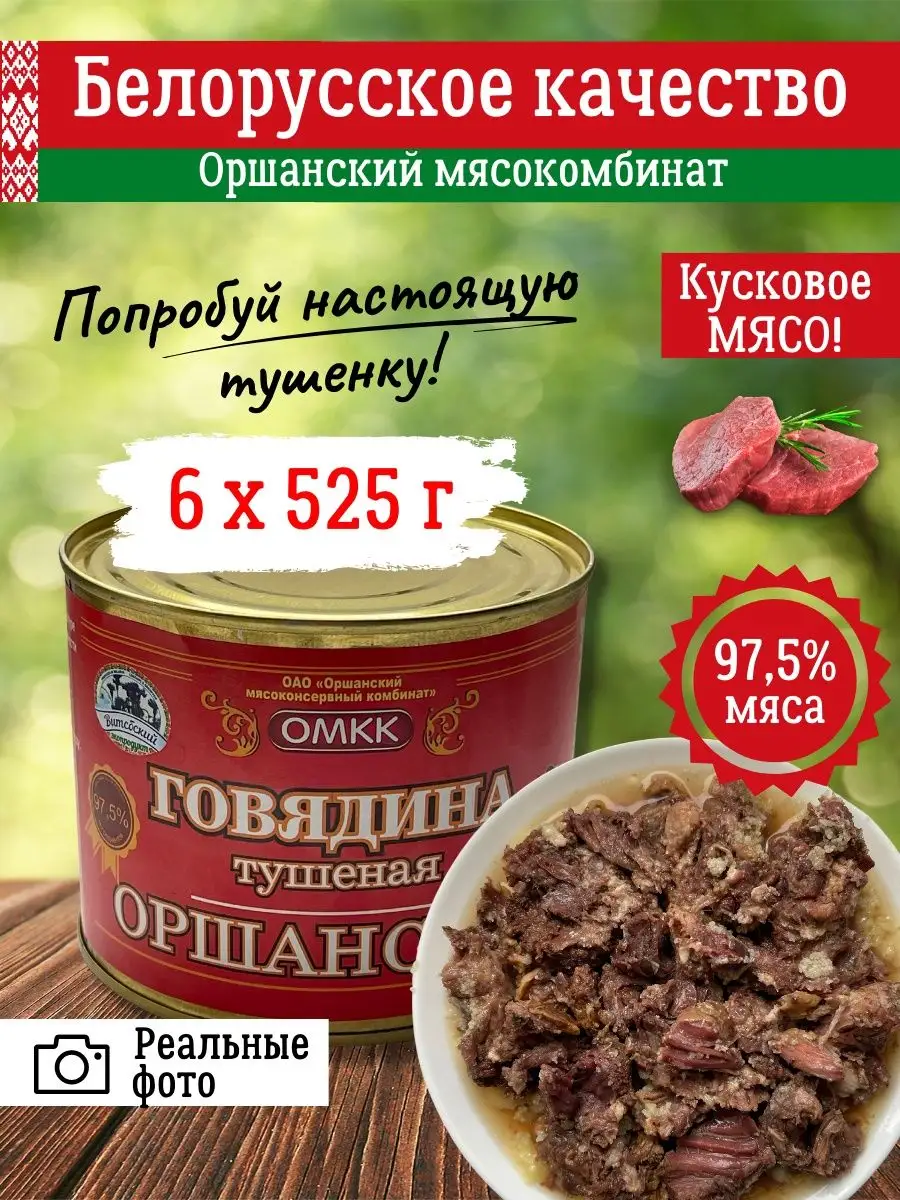 Говядина тушеная белорусская Оршанская 6 шт по 525г ОМКК купить по цене 0 ₽  в интернет-магазине Wildberries | 150675071