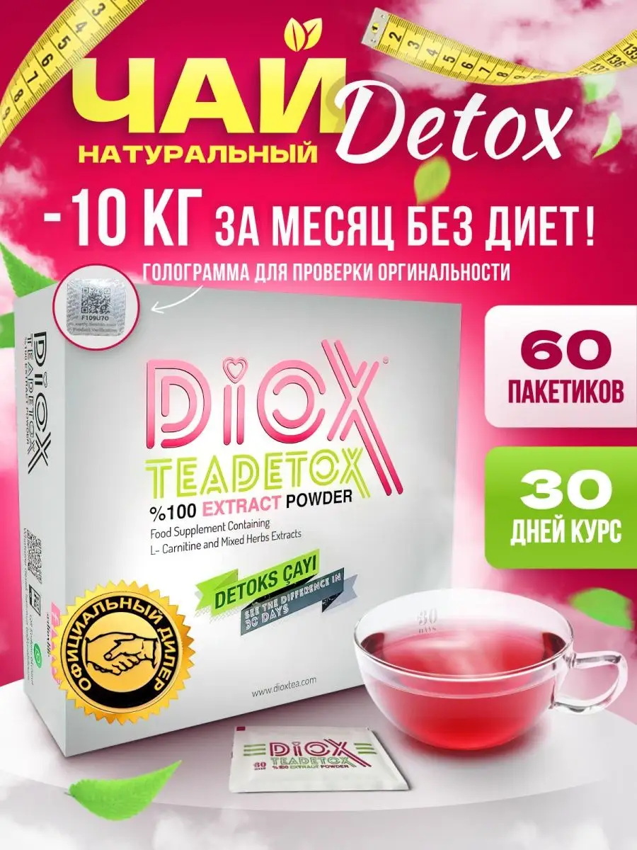 Чай Диокс для похудения DioX купить по цене 2 090 ₽ в интернет-магазине  Wildberries | 150675383