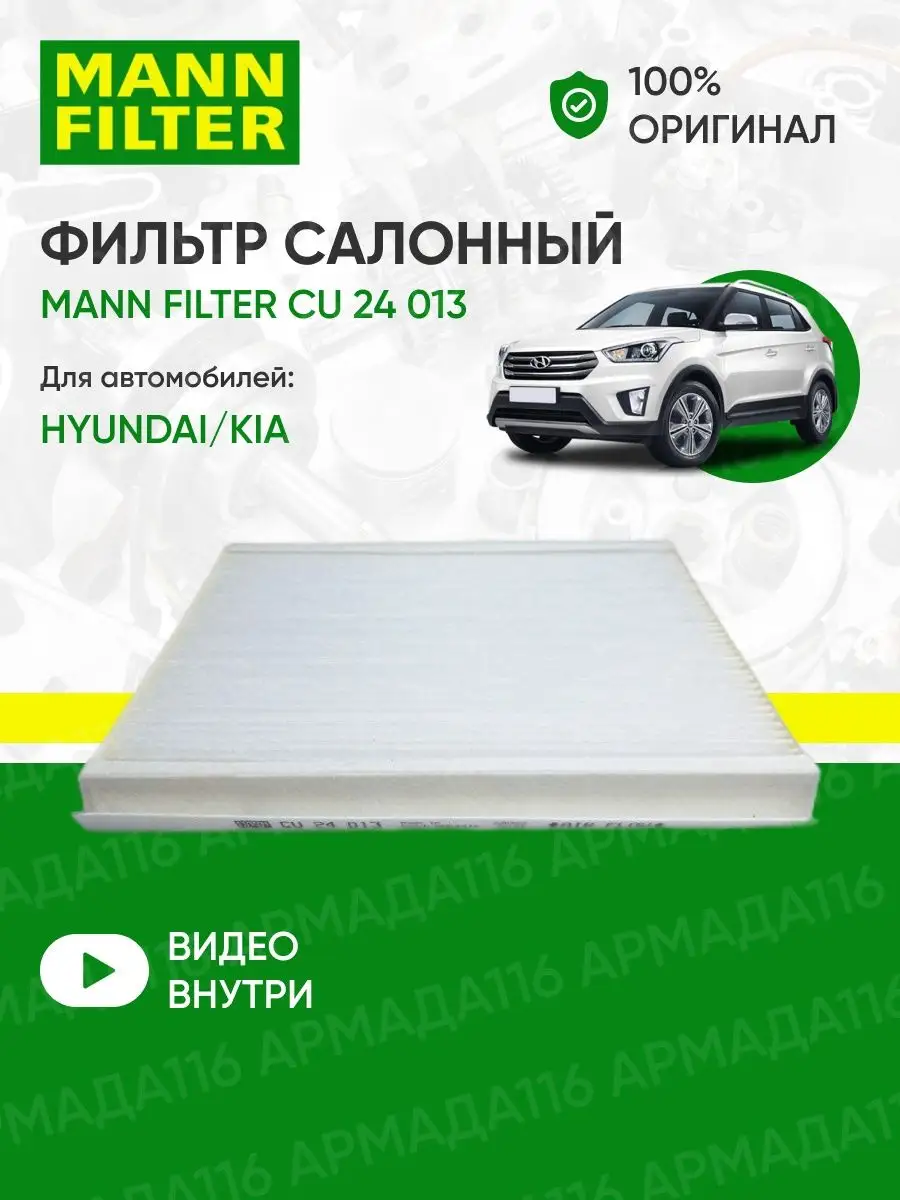 MANN-FILTER Фильтр салонный CU24013 для Hyundai, Kia