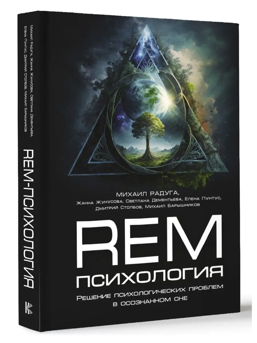 REM-психология. Решение психологических проблем в Издательство АСТ купить  по цене 23,73 р. в интернет-магазине Wildberries в Беларуси | 150688496