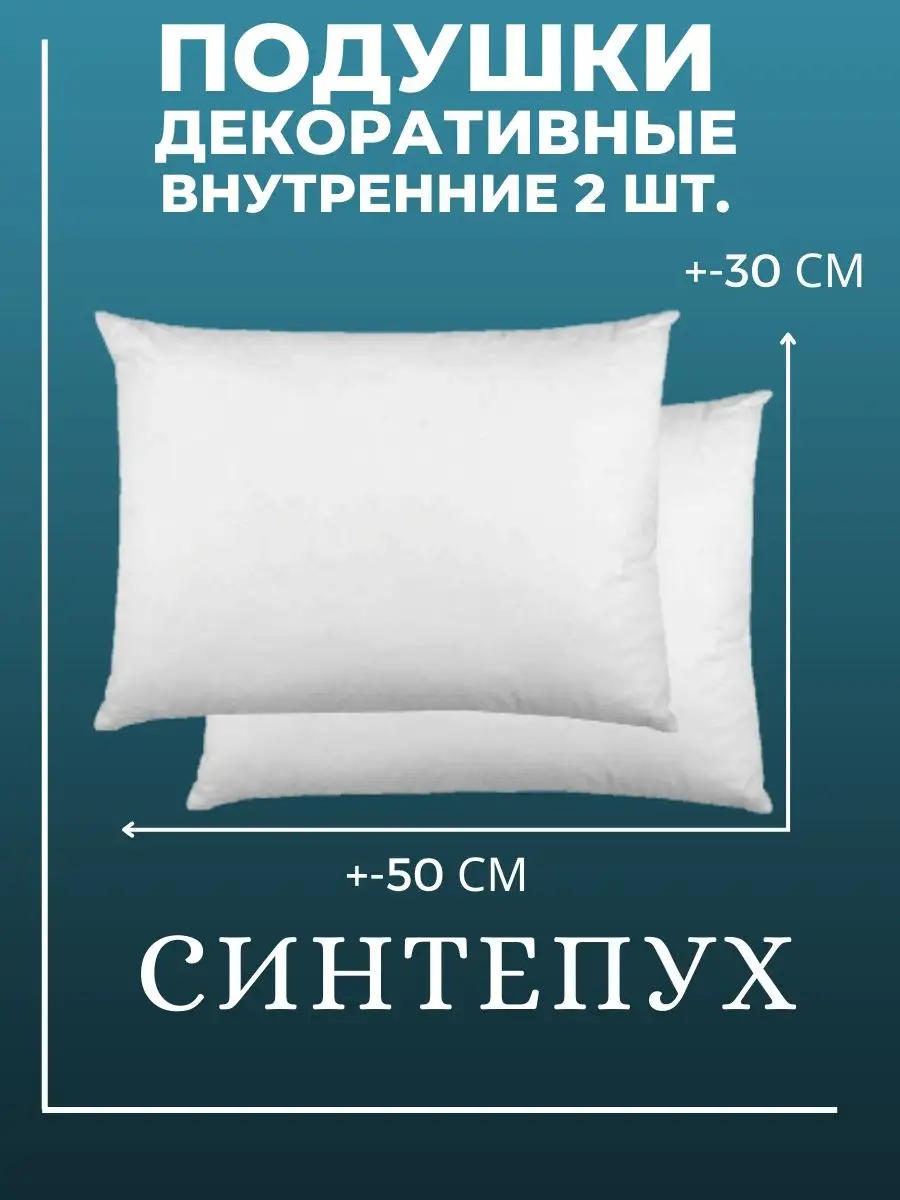 Подушки Dомелье Подушка декоративная внутренняя 30х50 см 2 шт. синтепух