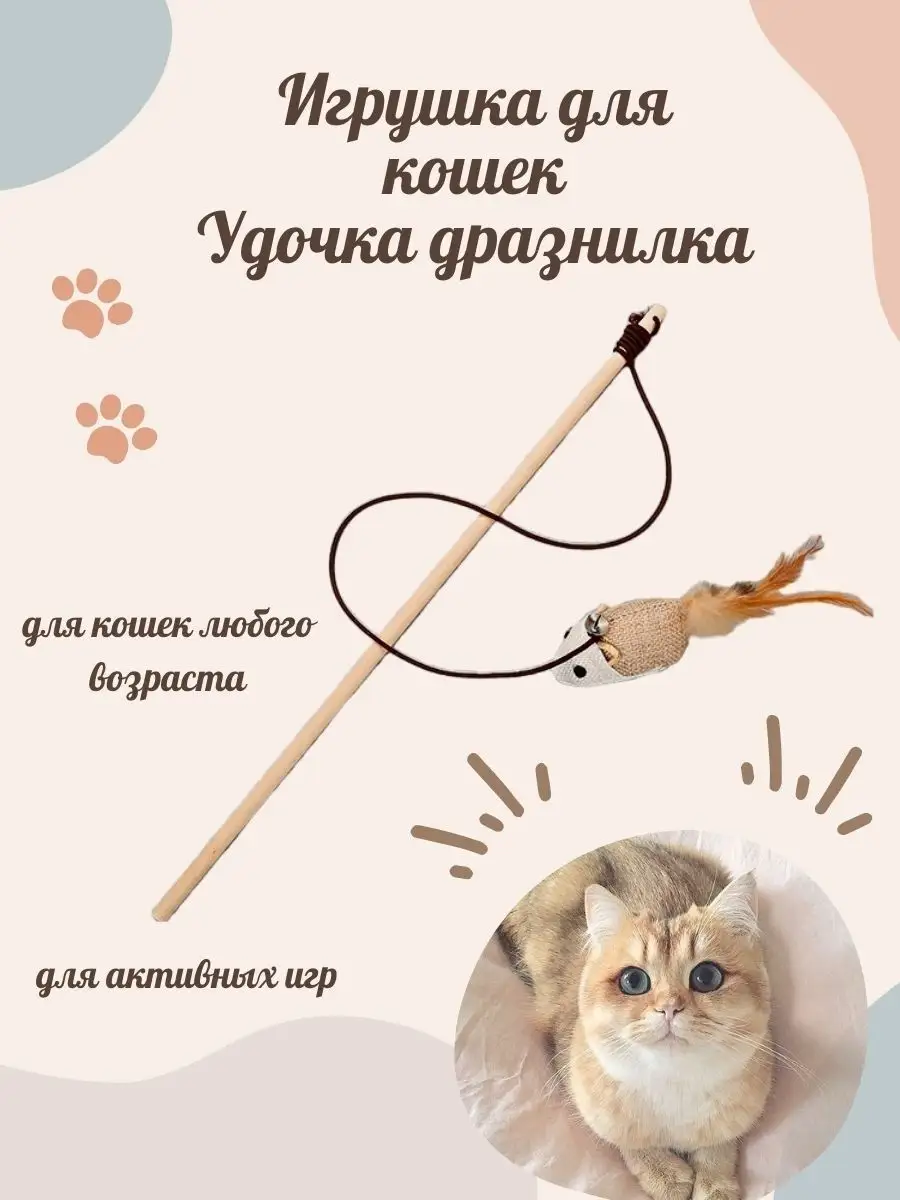 IzziPets Игрушка для кошек удочка дразнилка