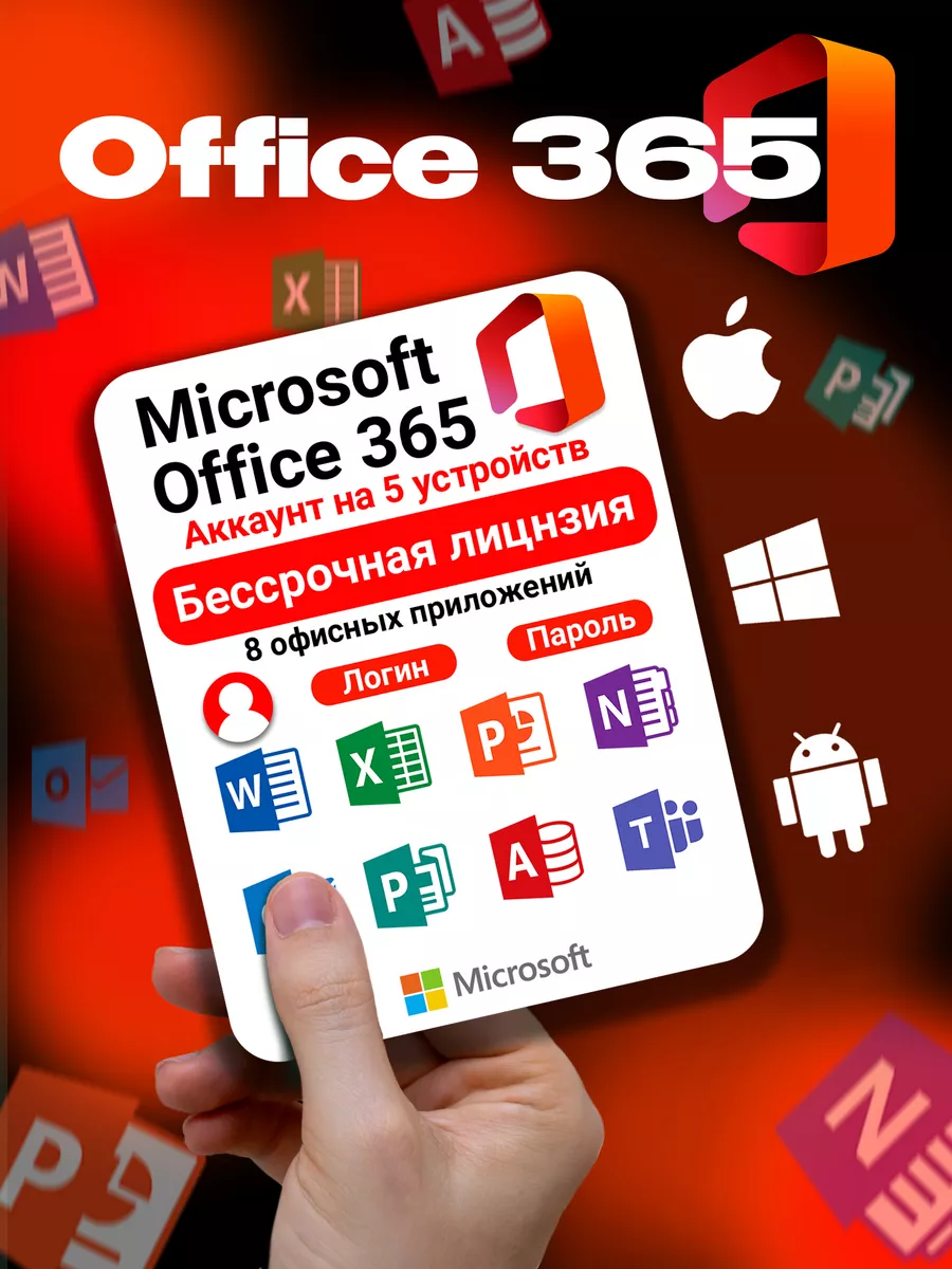 Office 365 для 5 устройств, бессрочная лицензия Microsoft купить по цене  500 ₽ в интернет-магазине Wildberries | 150702658