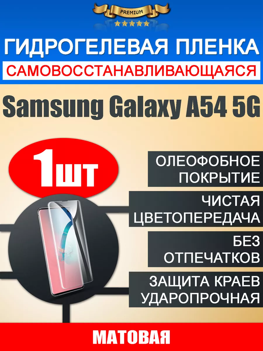 Гидрогелевая защитная пленка Samsung Galaxy A54 1шт LKLP купить по цене  10,15 р. в интернет-магазине Wildberries в Беларуси | 150708092