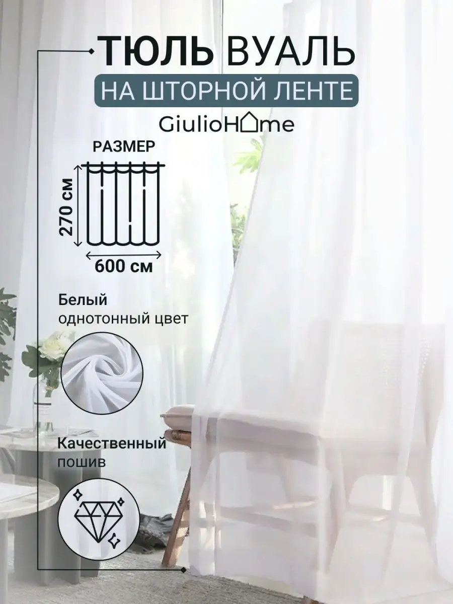 Тюль 270х600 вуаль для дома в квартиру для гостинной Giulio Home купить по  цене 1 136 ₽ в интернет-магазине Wildberries | 150708721