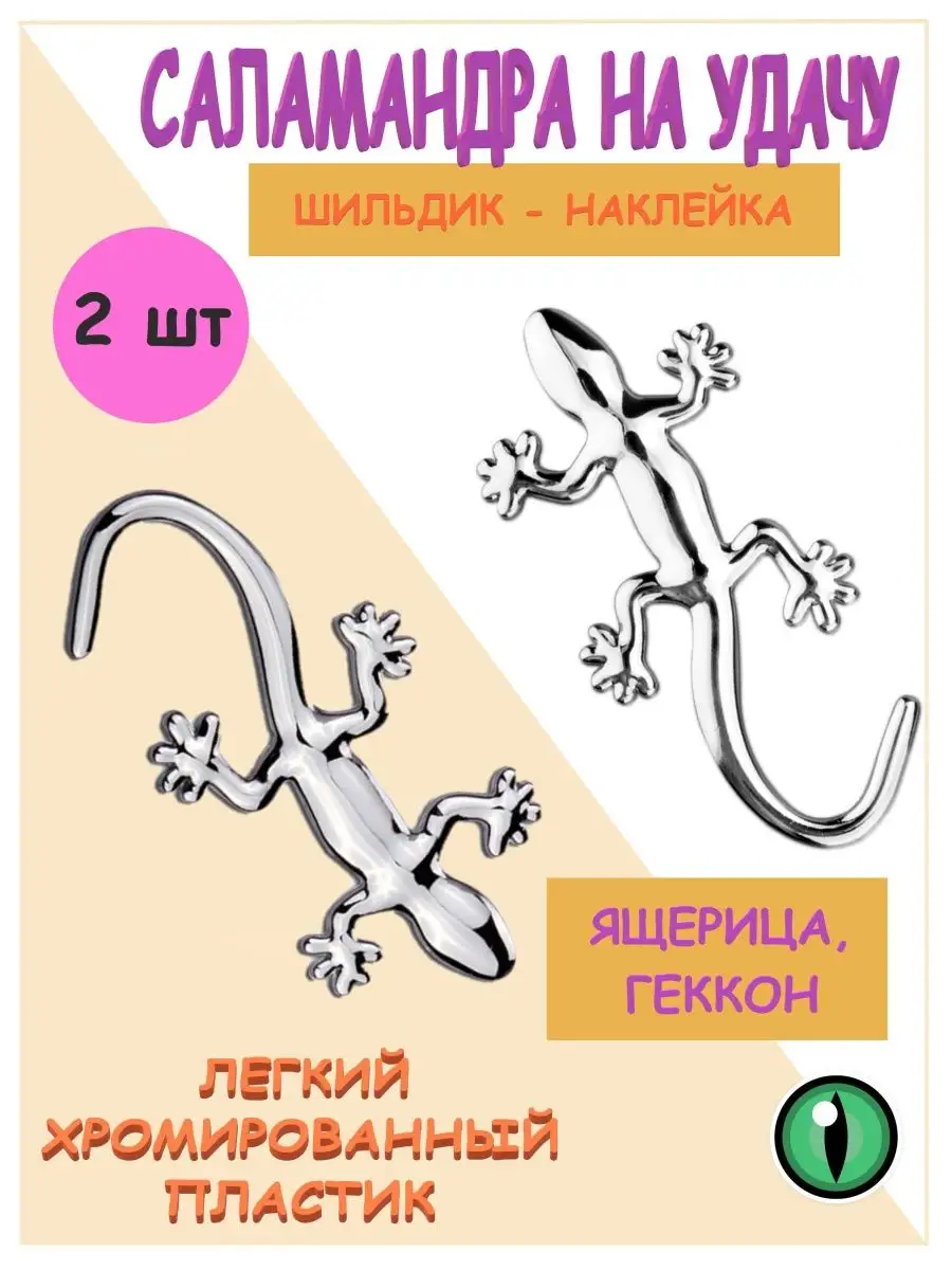 3Д наклейки на телефон 3D Саламандра 2 шт ТКЦ купить по цене 202 ₽ в  интернет-магазине Wildberries | 150712416