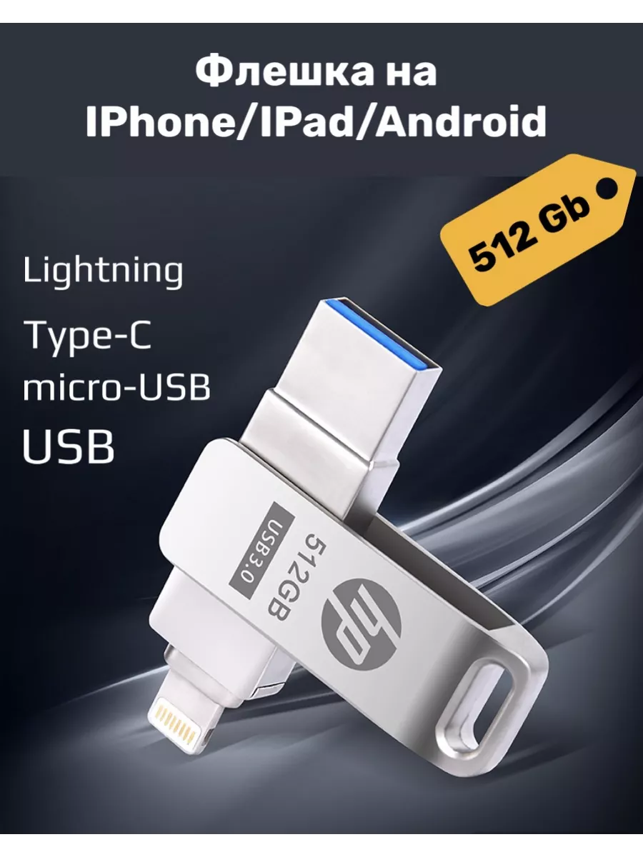 Флешка MicroDrive для iPhone, iPad, 128GB