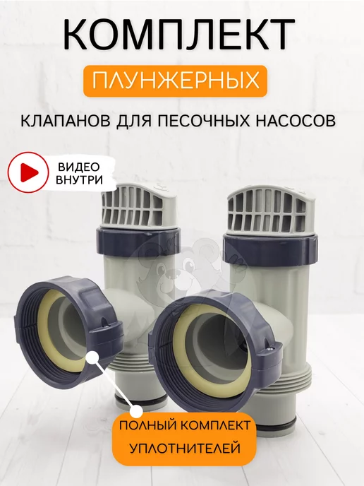 Intex Комплект плунжерных клапанов для каркасного бассейна