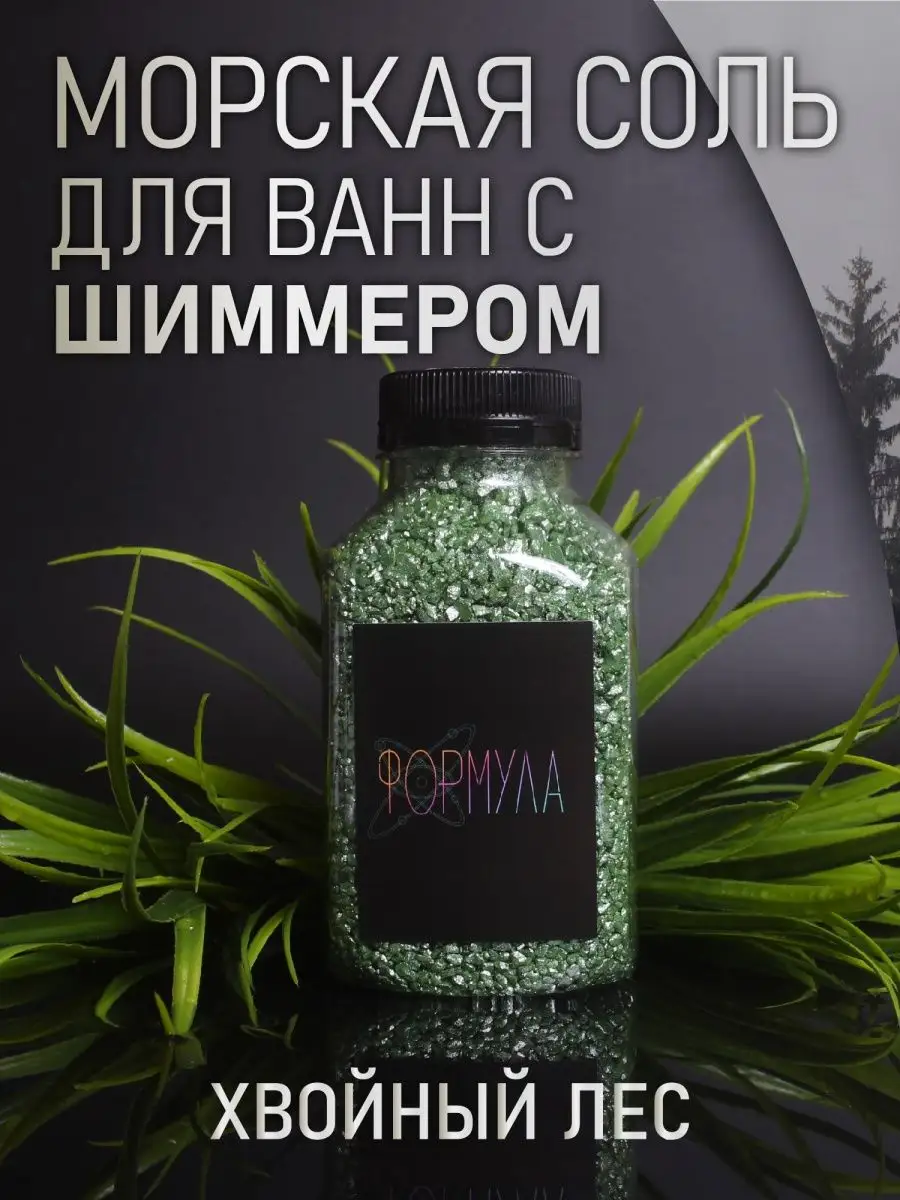 Морская соль для ванн с шиммером ФОРМУЛА.LAB купить по цене 210 ₽ в  интернет-магазине Wildberries | 150731379