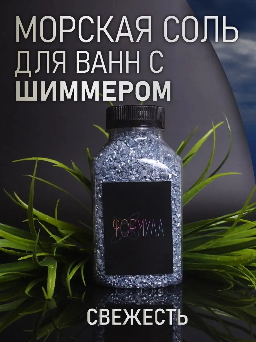 Морская соль для ванн с шиммером ФОРМУЛА.LAB купить по цене 210 ₽ в  интернет-магазине Wildberries | 150731380