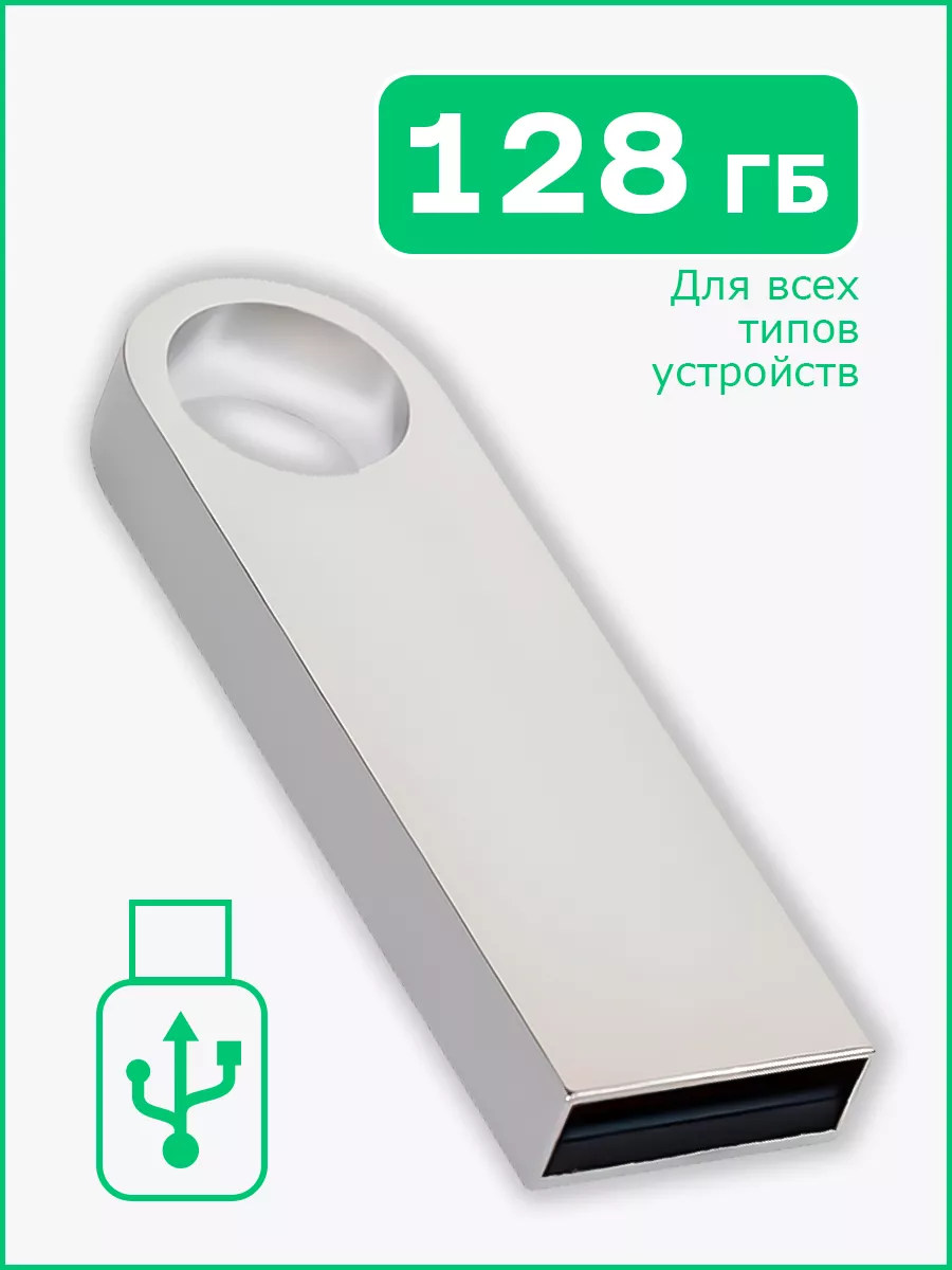 TonTon Флешка 128 ГБ USB 2.0 флэшка flash