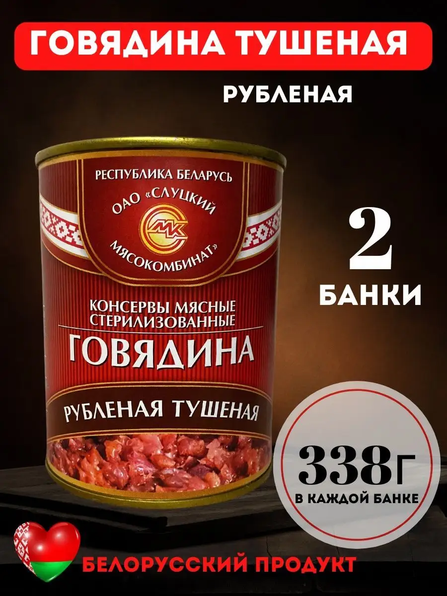 Тушеная Говядина Тушенка белорусская 2ШТ Слуцкий мясокомбинат купить по  цене 1 514 ₽ в интернет-магазине Wildberries | 150734588