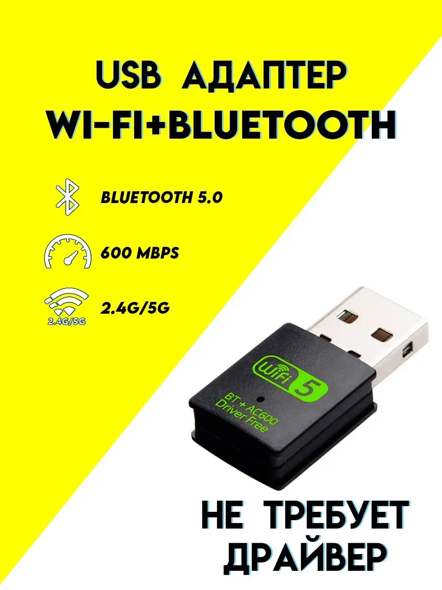 USB адаптер Wi-Fi + Bluetooth 5.0