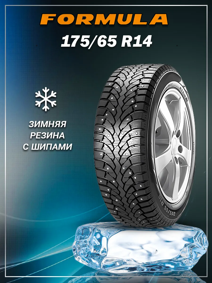 Formula Шина зимняя автомобильная шипованная резина 175 65 R14