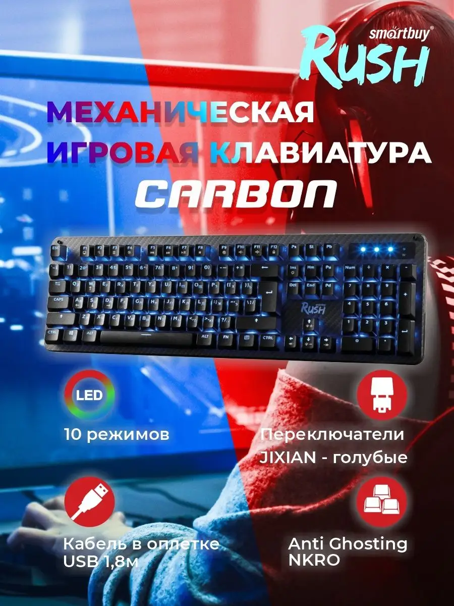 Smartbuy Механическая игровая клавиатура с подсветкой Rush Carbon