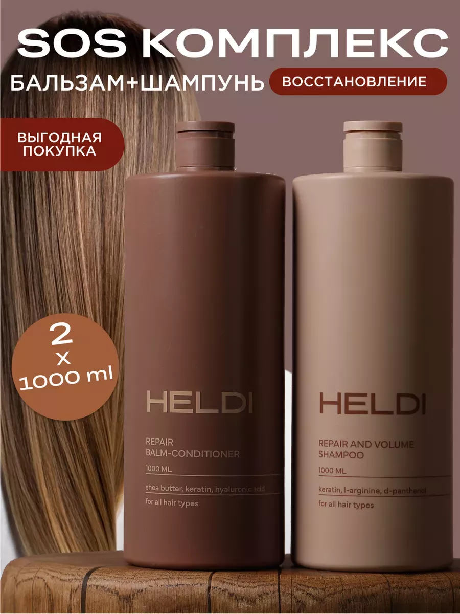 Шампунь и бальзам для волос с кератином HELDI купить по цене 672 ₽ в  интернет-магазине Wildberries | 150757409