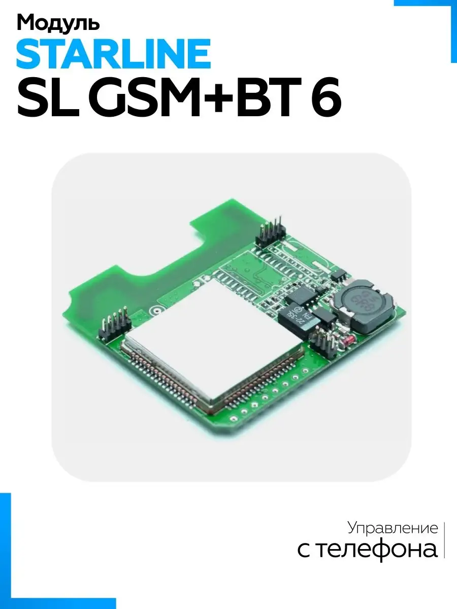 Bluetooth модуль для автосигнализации StarLine SL GSM+ВТ 6