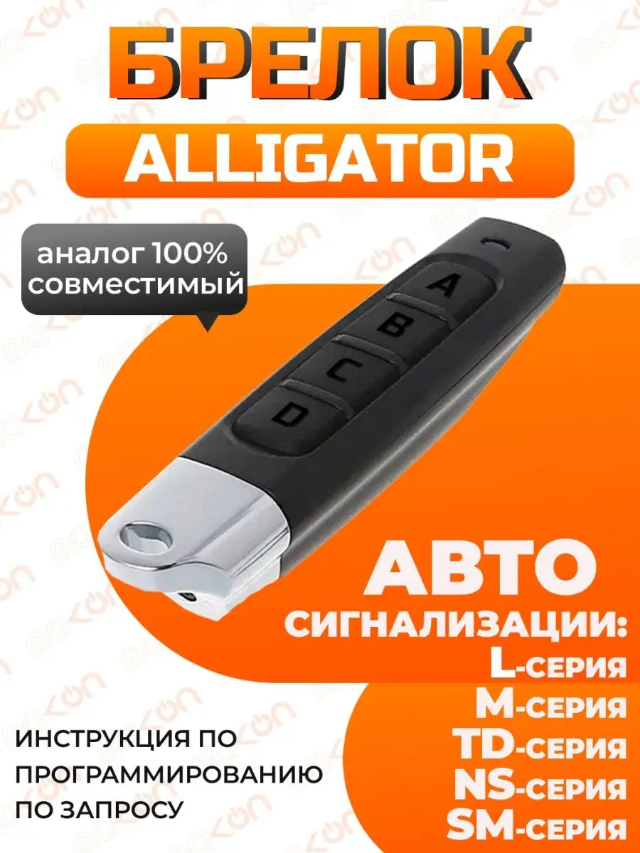 Mak-on Брелок для Alligator Pantera KGB