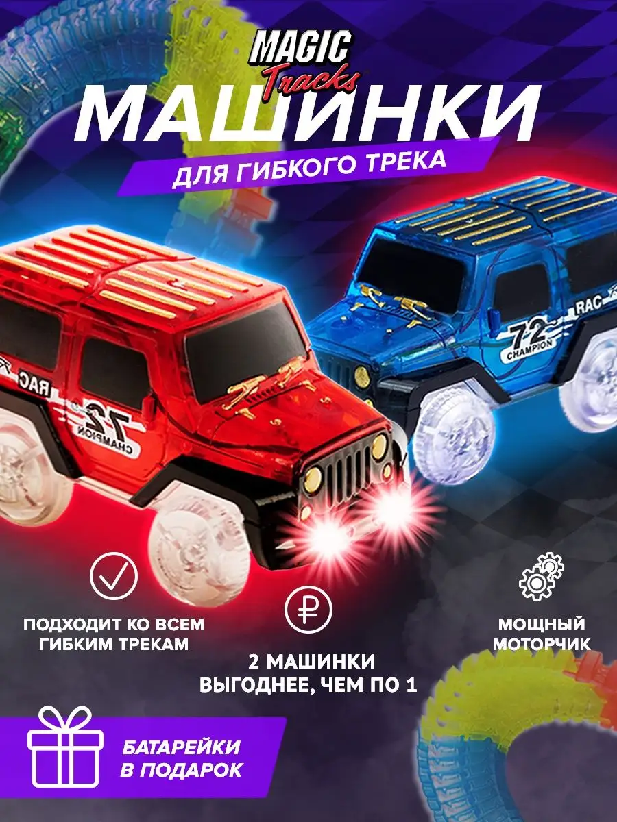 Машинка для гибкого трека magic track AYVA TOYS купить по цене 450 ₽ в  интернет-магазине Wildberries | 150760489