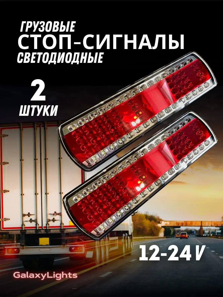 GalaxyLights Задние светодиодные фонари для грузовых авто 12-24V