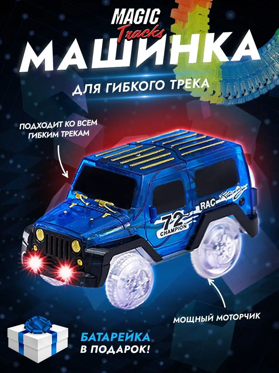 AYVA TOYS Машинка для гибкого трека светящаяся magic track