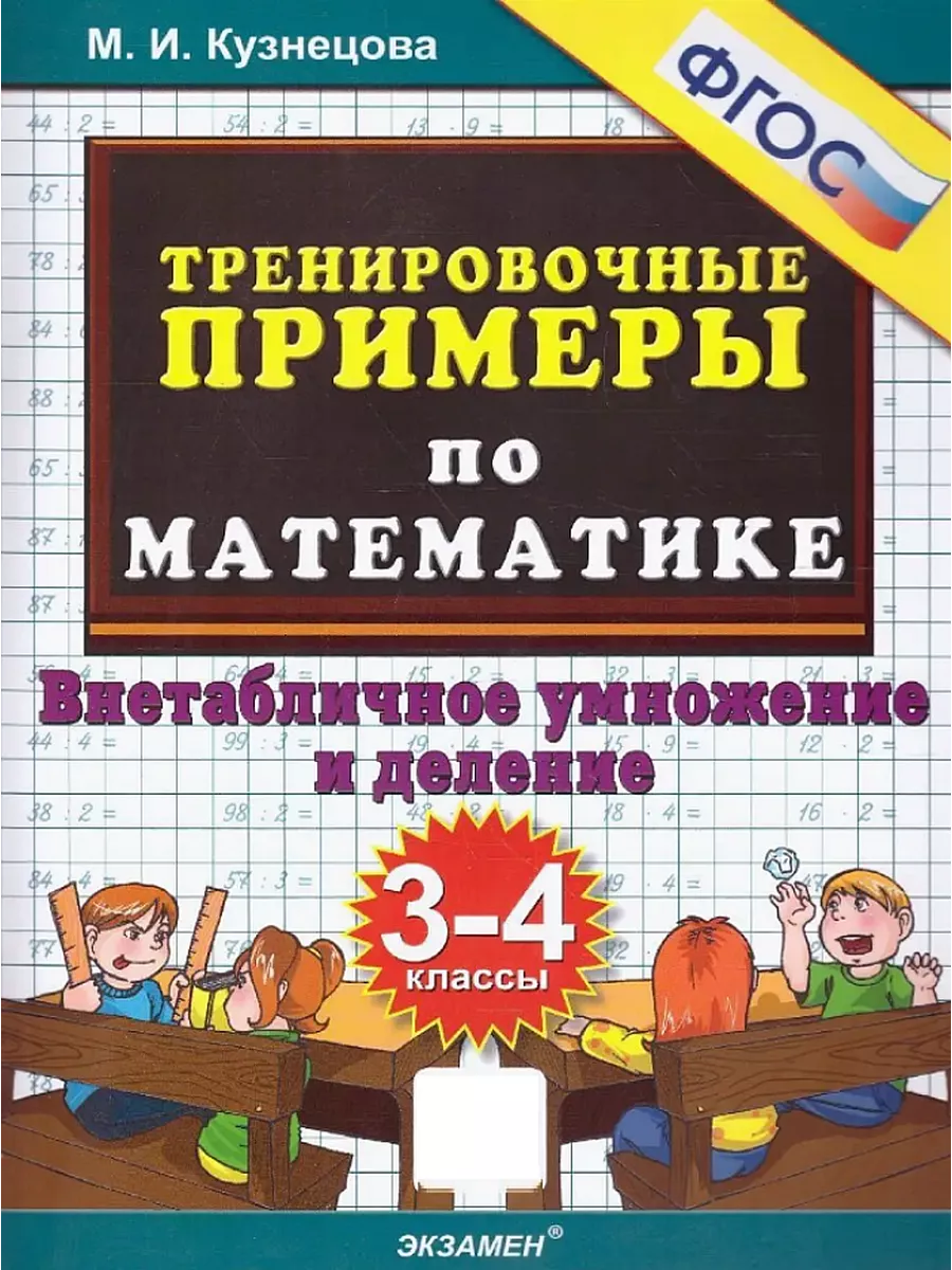 Внетабличное умножение и деление Математика 3-4 классы Экзамен купить по  цене 122 ₽ в интернет-магазине Wildberries | 150761810