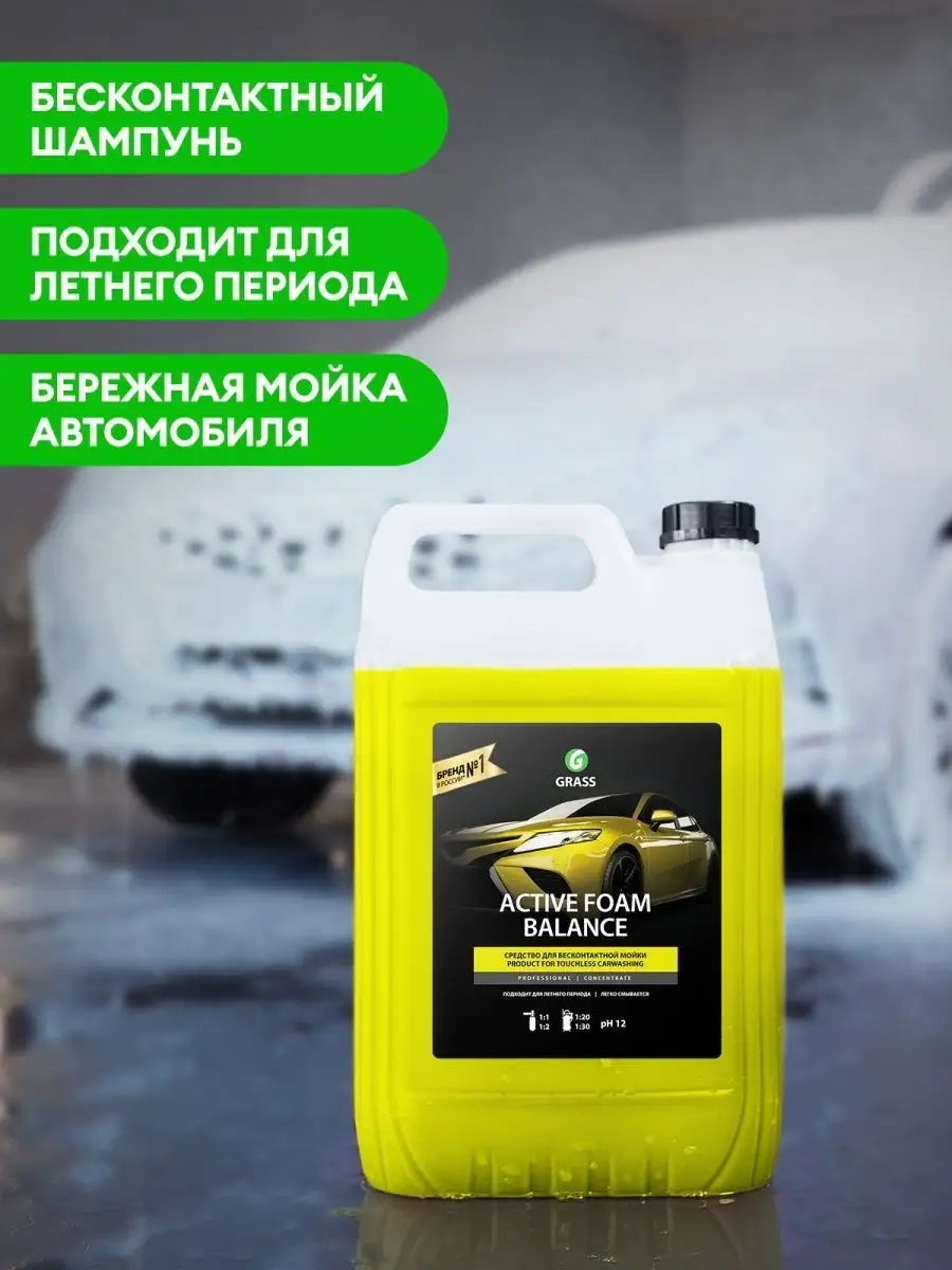 GRASS Автошампунь для бесконтактной мойки автомобиля 5 литров