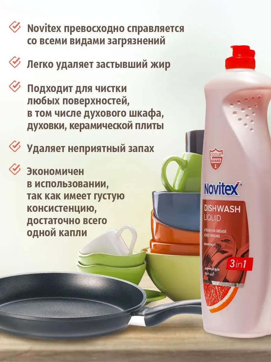 Средство для мытья посуды 750 г с ароматом грейпфрута Novitex купить по  цене 385 ₽ в интернет-магазине Wildberries | 150766944