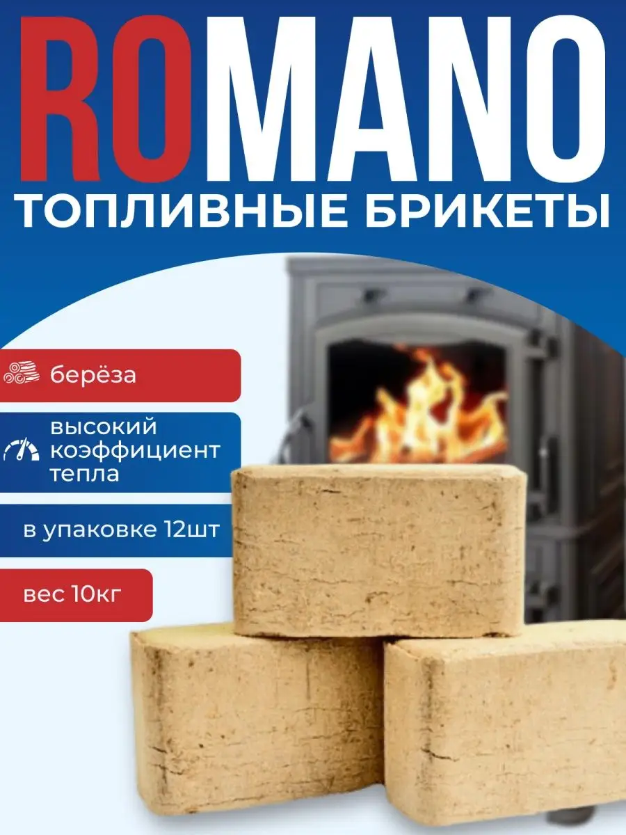 Топливные брикеты для розжига из березы 12 шт Romano купить по цене 12,18  р. в интернет-магазине Wildberries в Беларуси | 150778029