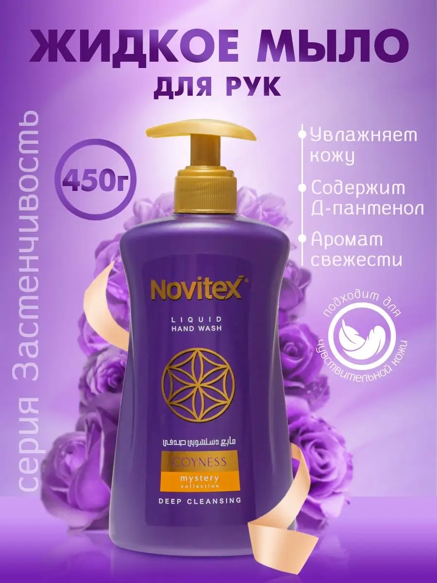 Жидкое мыло для рук 450 г Застенчивость Novitex купить по цене 356 ₽ в  интернет-магазине Wildberries | 150782089