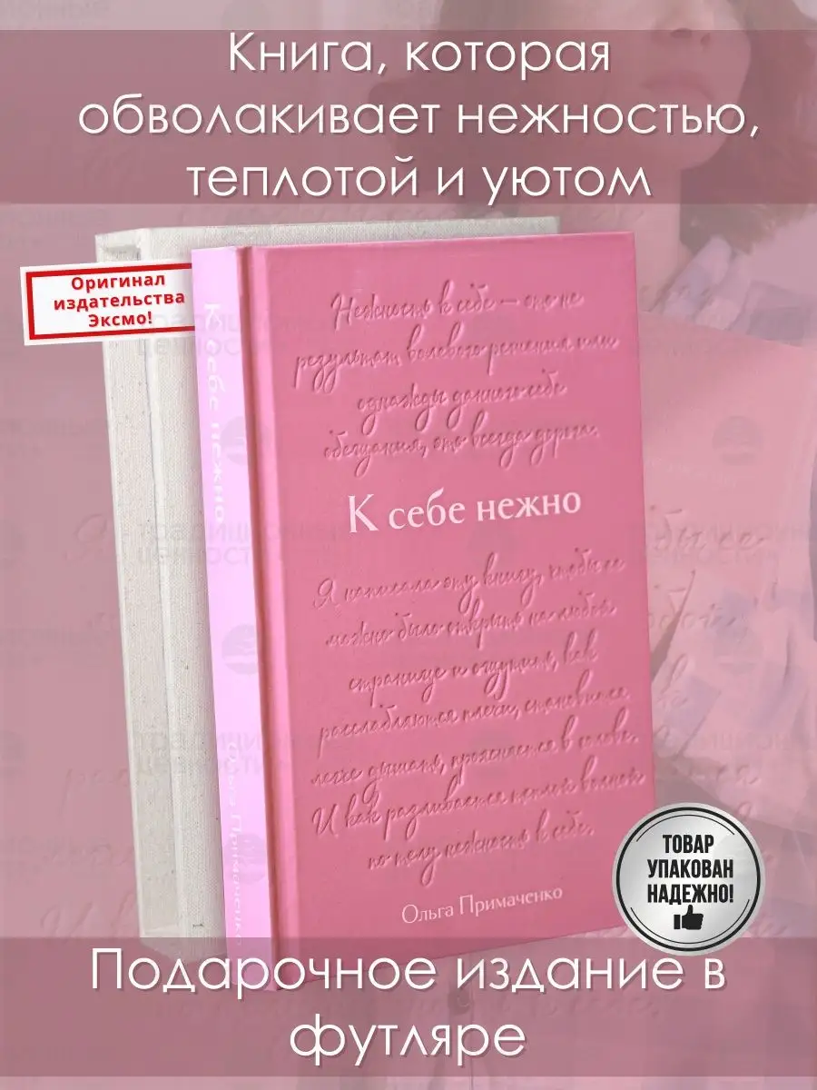 К себе нежно Подарочное издание книжка Ольга Примаченко Эксмо купить по  цене 271 400 сум в интернет-магазине Wildberries в Узбекистане | 150787669