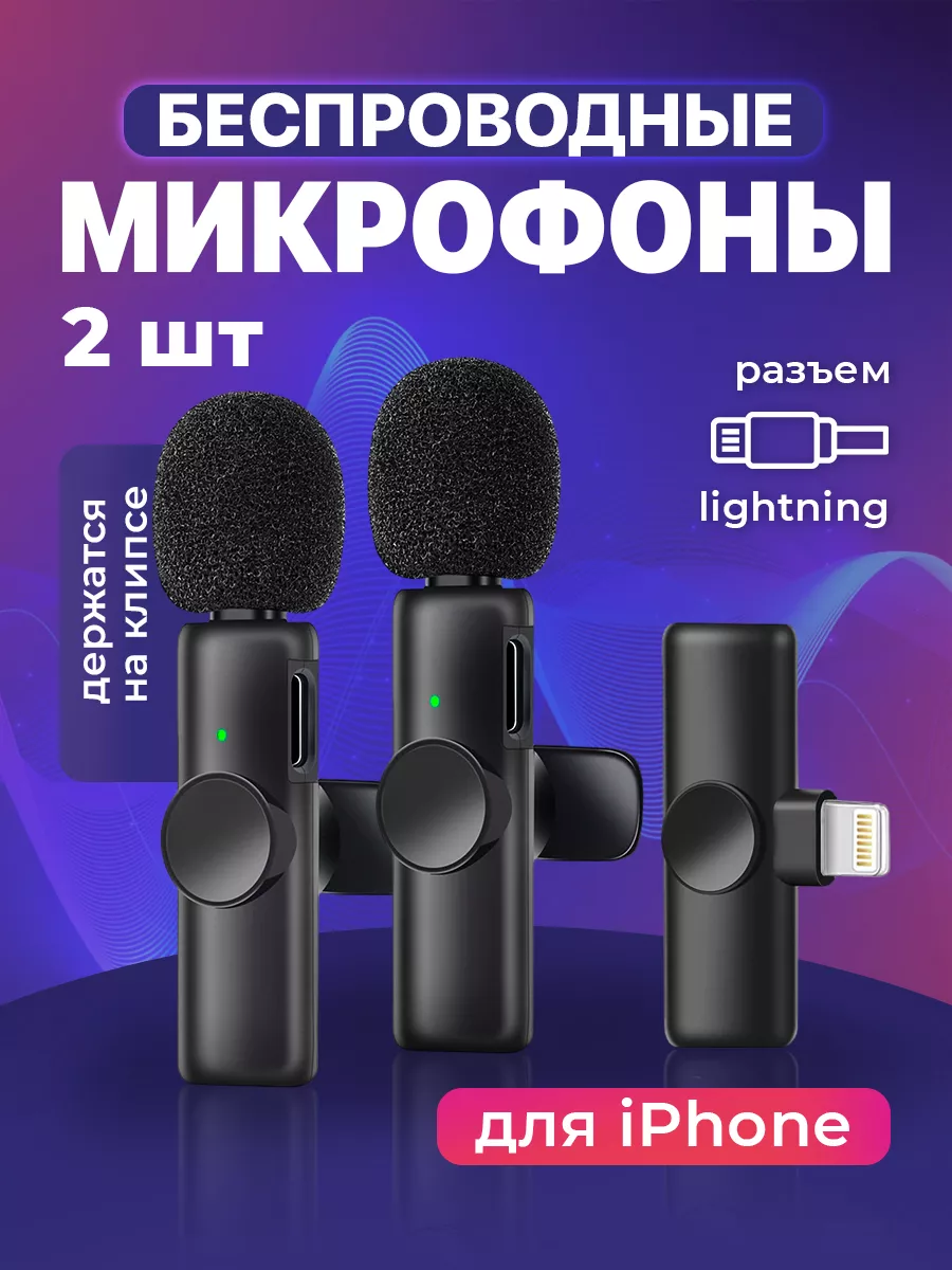 Микрофон петличный беспроводной, петличка для iphone, 2 шт SS&Y Group  купить по цене 21,29 р. в интернет-магазине Wildberries в Беларуси |  150799317