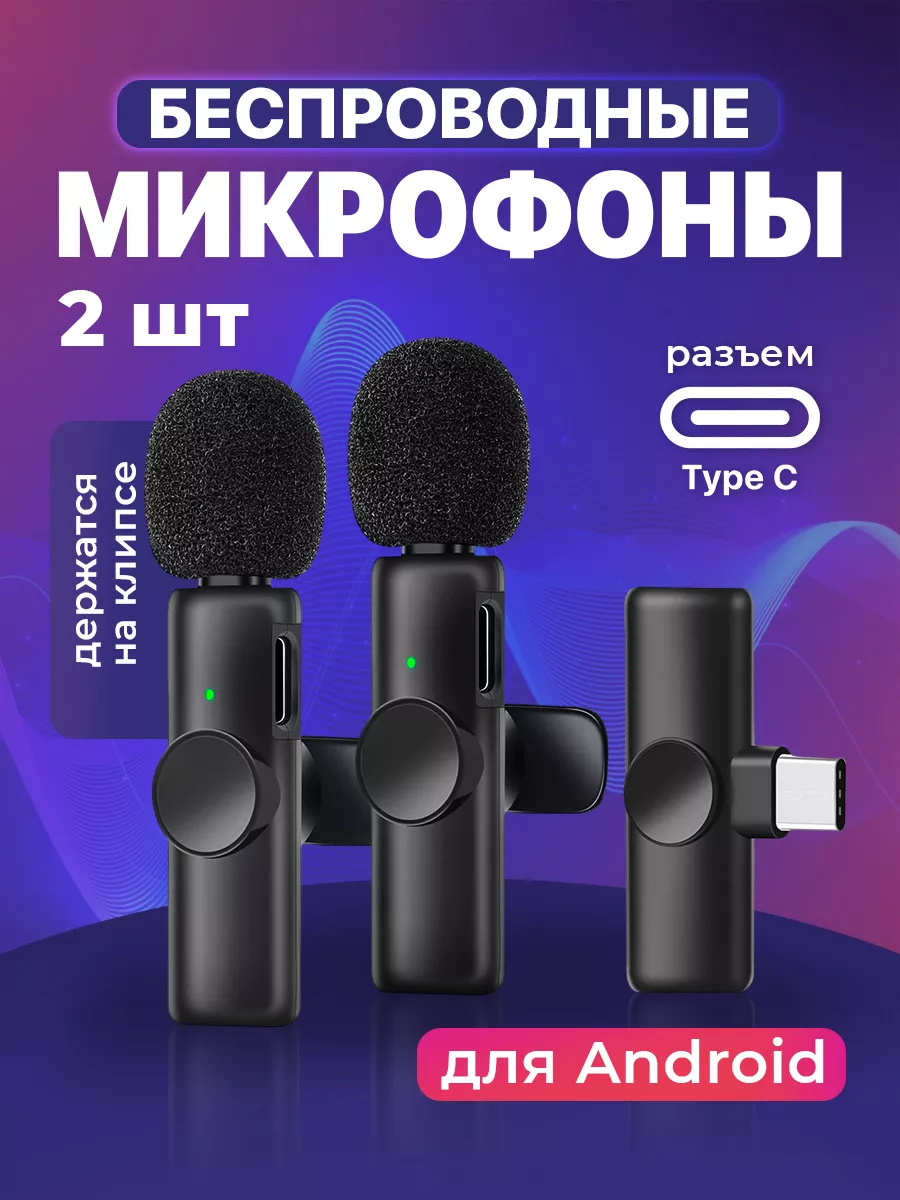 Микрофон петличный беспроводной, петличка для андроид, 2 шт SS&Y Group  купить по цене 25,04 р. в интернет-магазине Wildberries в Беларуси |  150799318