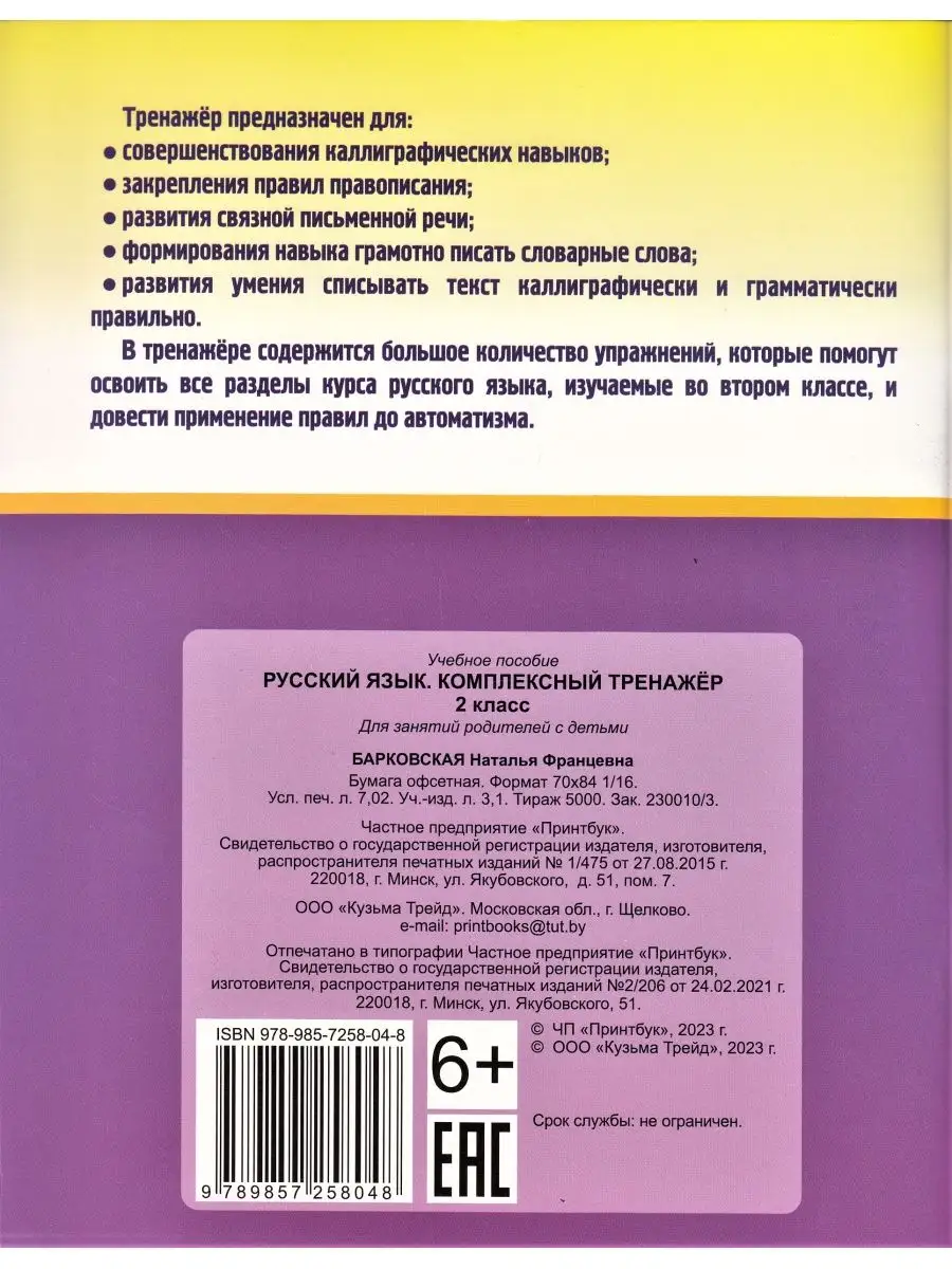 Принтбук Русский язык 2 класс комплексный тренажер