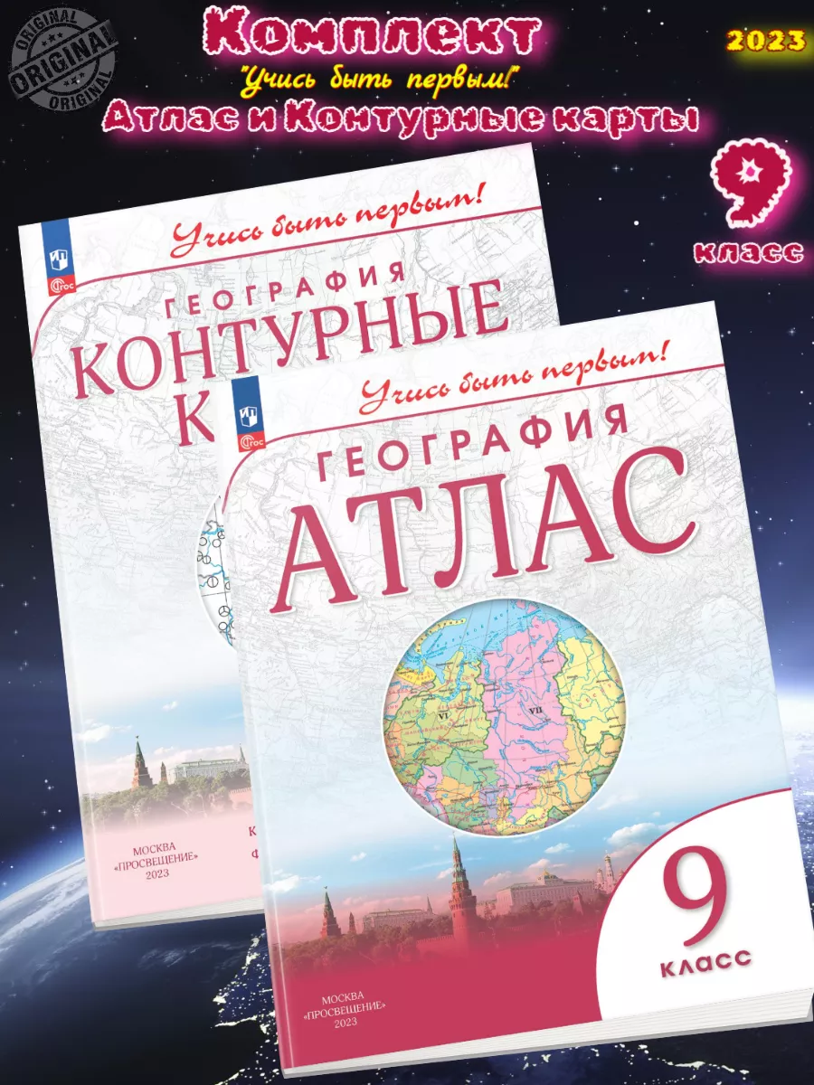 География Атлас + К к 9 класс Учись быть первым ФГОС Просвещение купить по  цене 500 ₽ в интернет-магазине Wildberries | 150816626