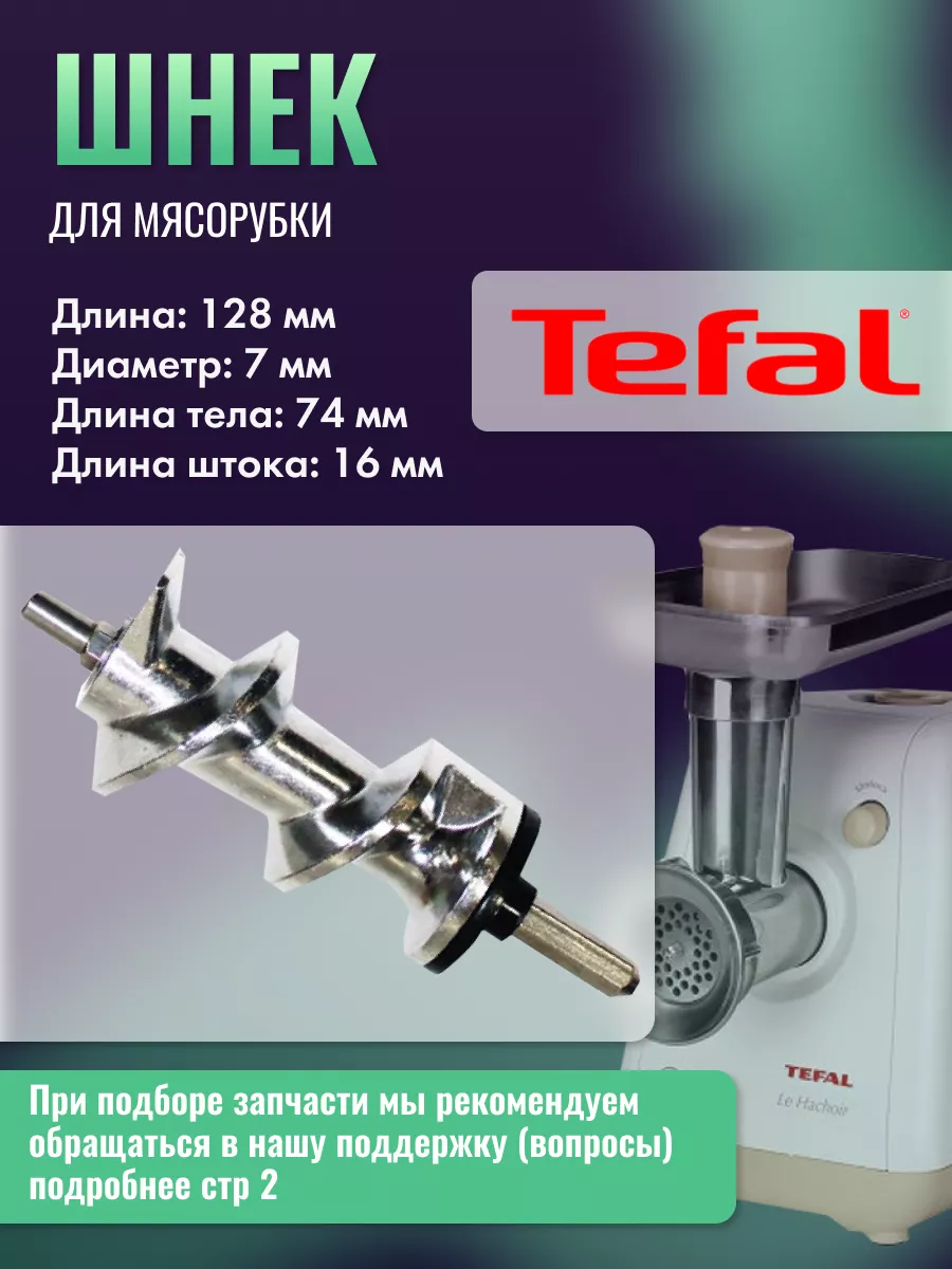 Tefal Шнек для мясорубок