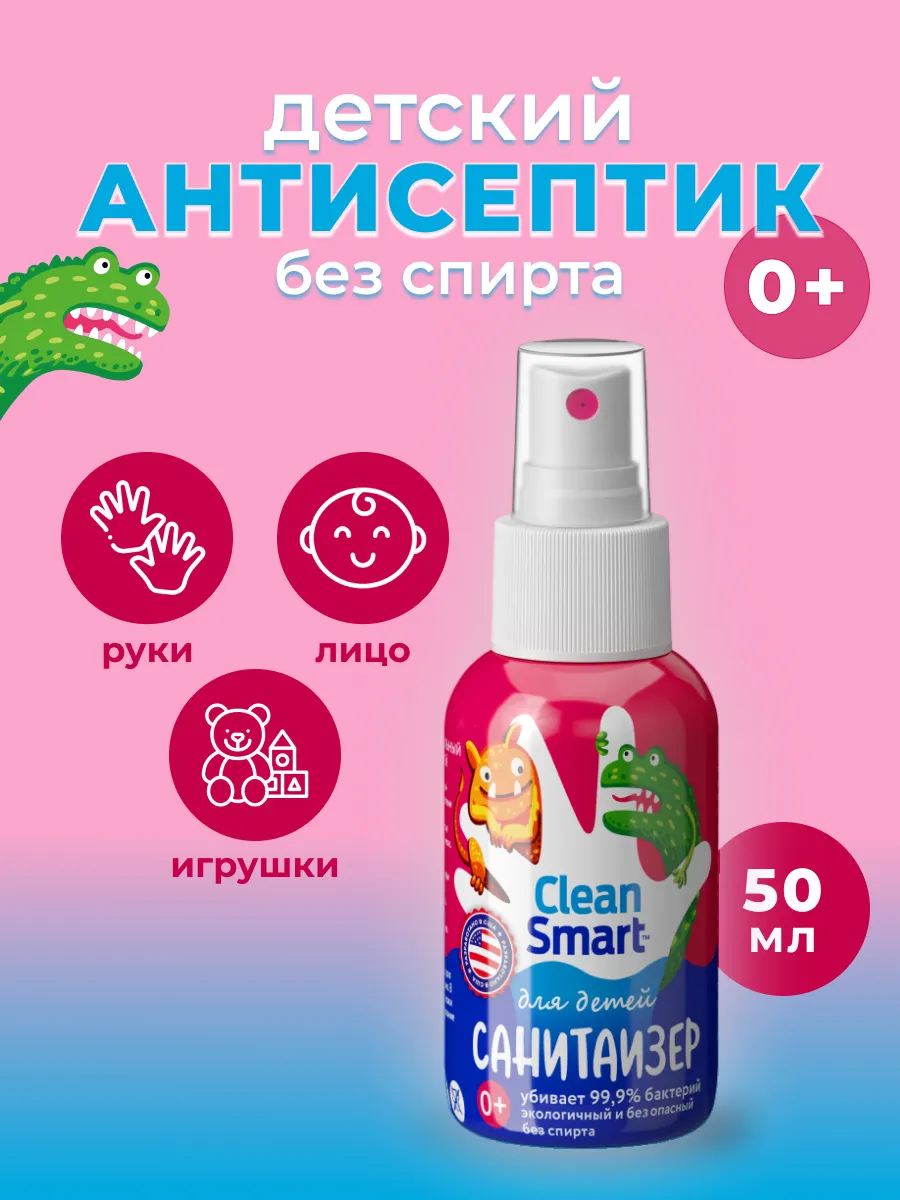 Антисептик для рук спрей, санитайзер для детей 50 мл CleanSmart купить по  цене 199 ₽ в интернет-магазине Wildberries | 150834785