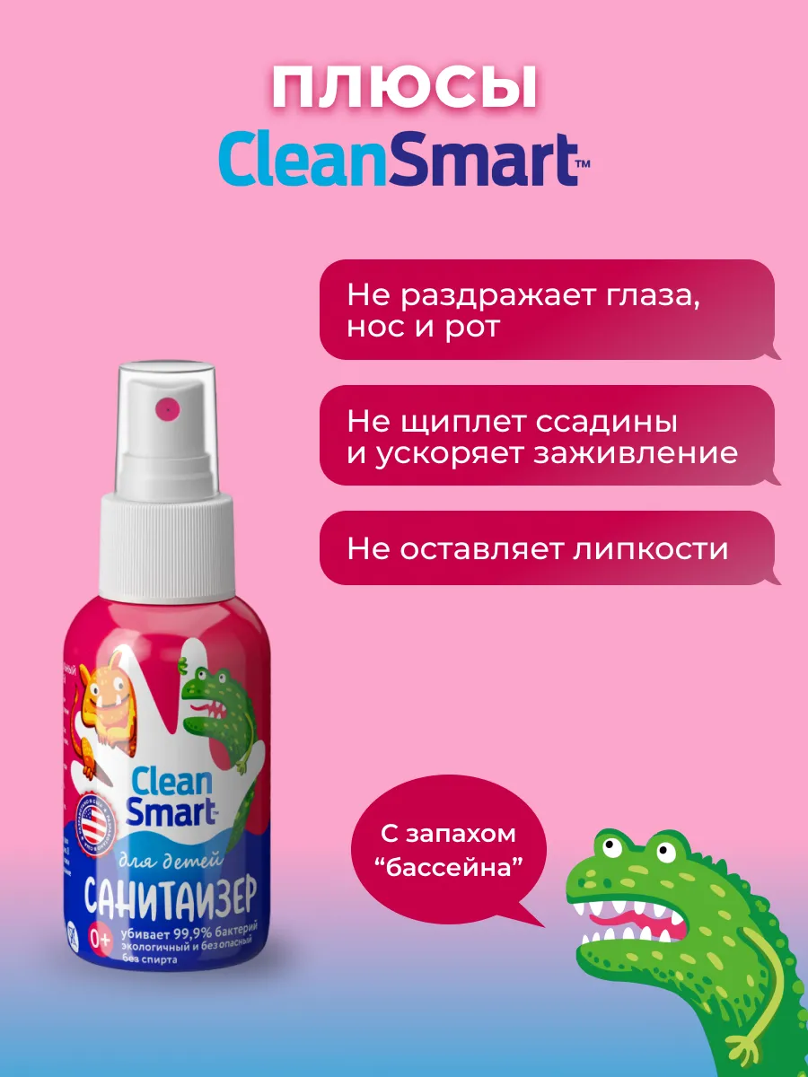 Антисептик для рук спрей, санитайзер для детей 50 мл CleanSmart купить по  цене 199 ₽ в интернет-магазине Wildberries | 150834785