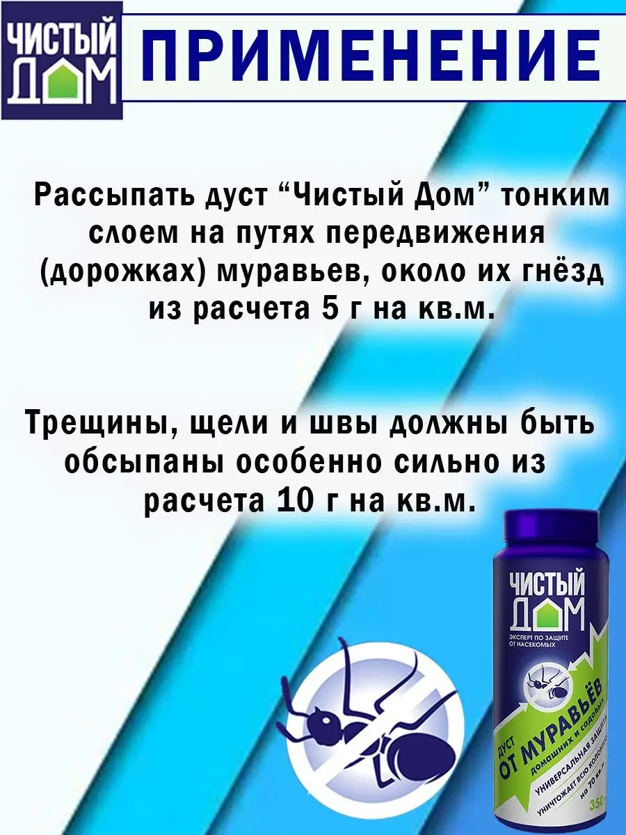 Дуст порошок от садовых и домашних муравьев, 350 г Чистый дом купить по  цене 583 ₽ в интернет-магазине Wildberries | 150834819