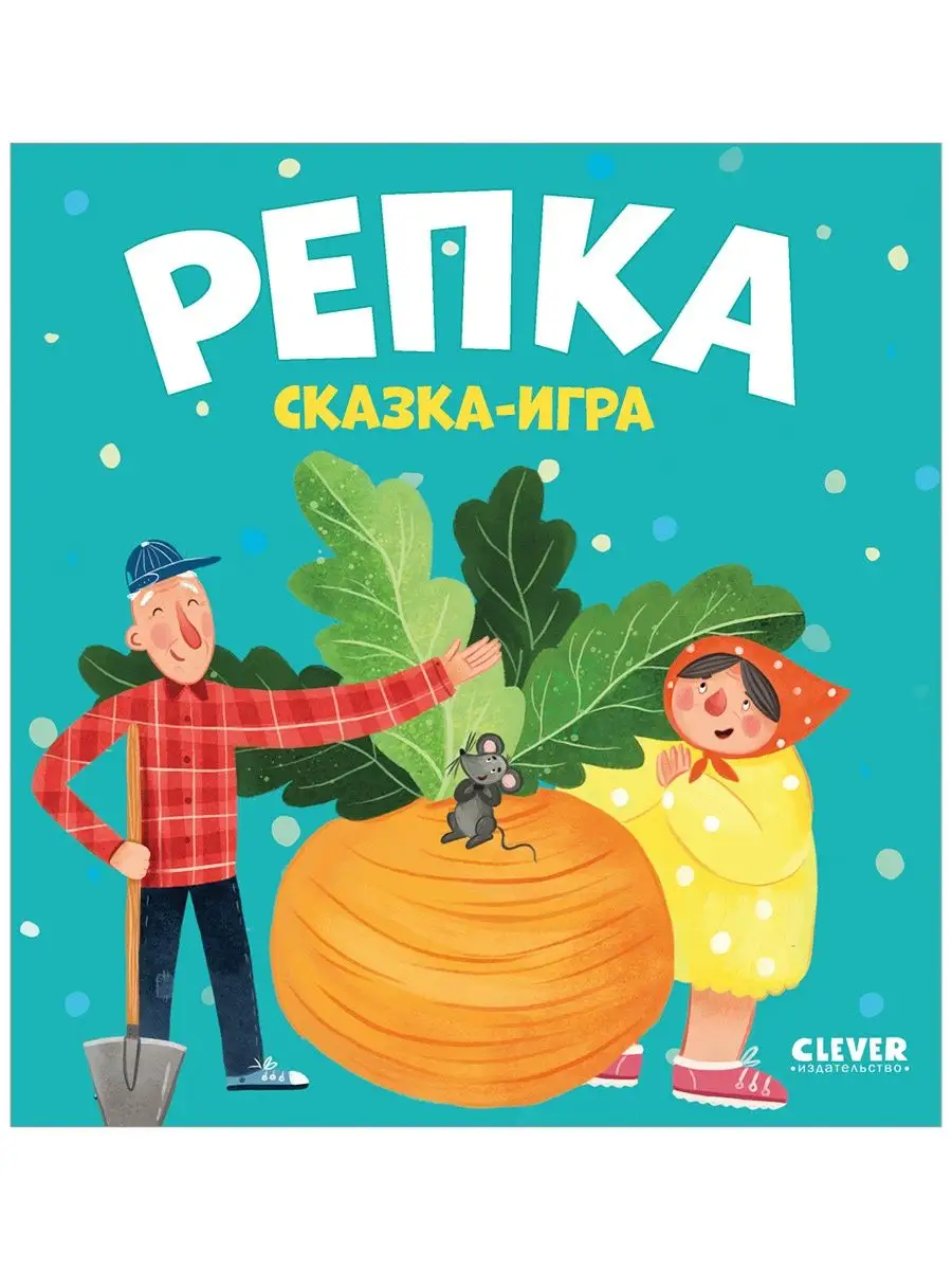 Любимые сказки. Репка. Сказка-игра