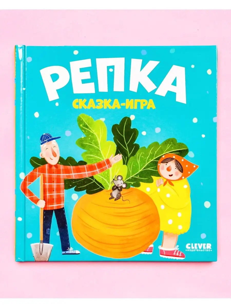 Любимые сказки. Репка. Сказка-игра Издательство CLEVER купить по цене 195 ₽  в интернет-магазине Wildberries | 150839393