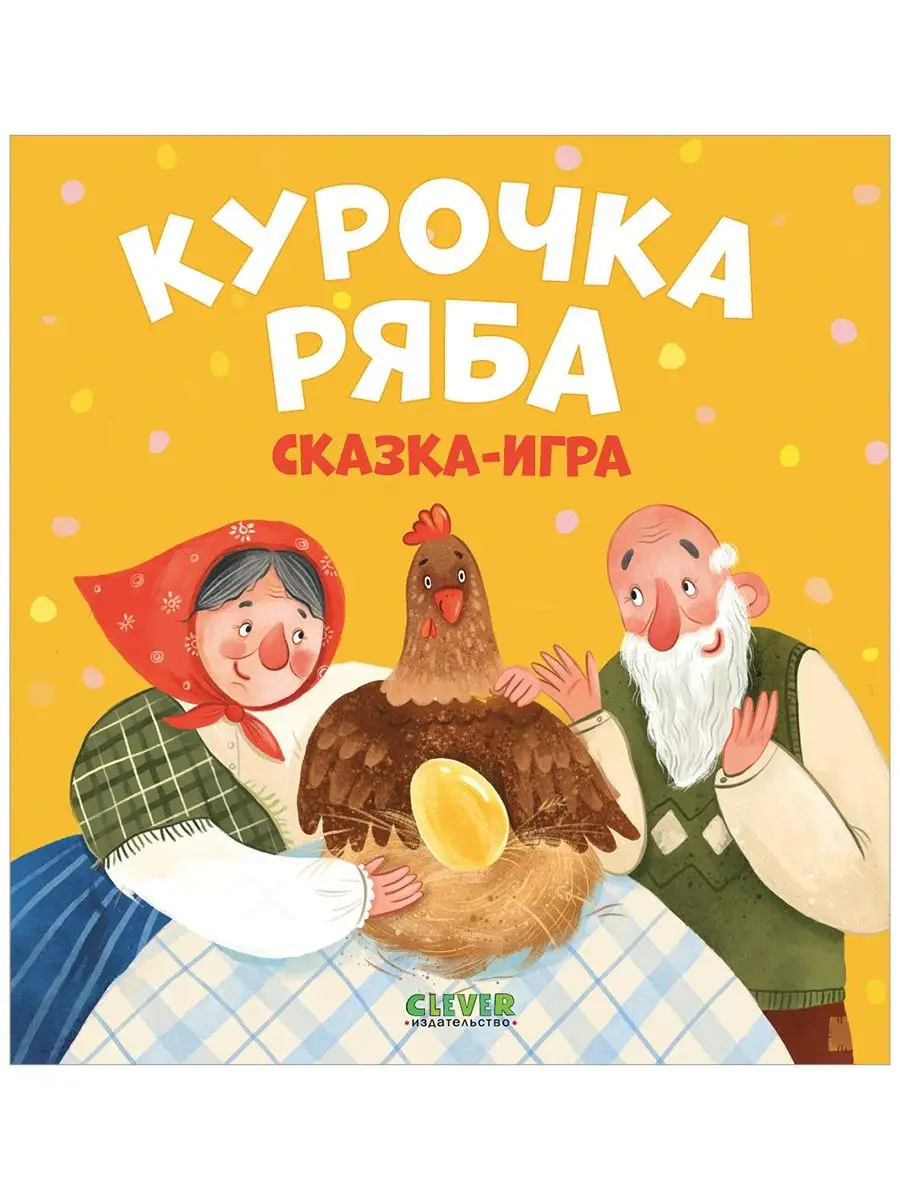 Любимые сказки. Курочка Ряба. Сказка-игра Издательство CLEVER купить по  цене 178 ₽ в интернет-магазине Wildberries | 150839407