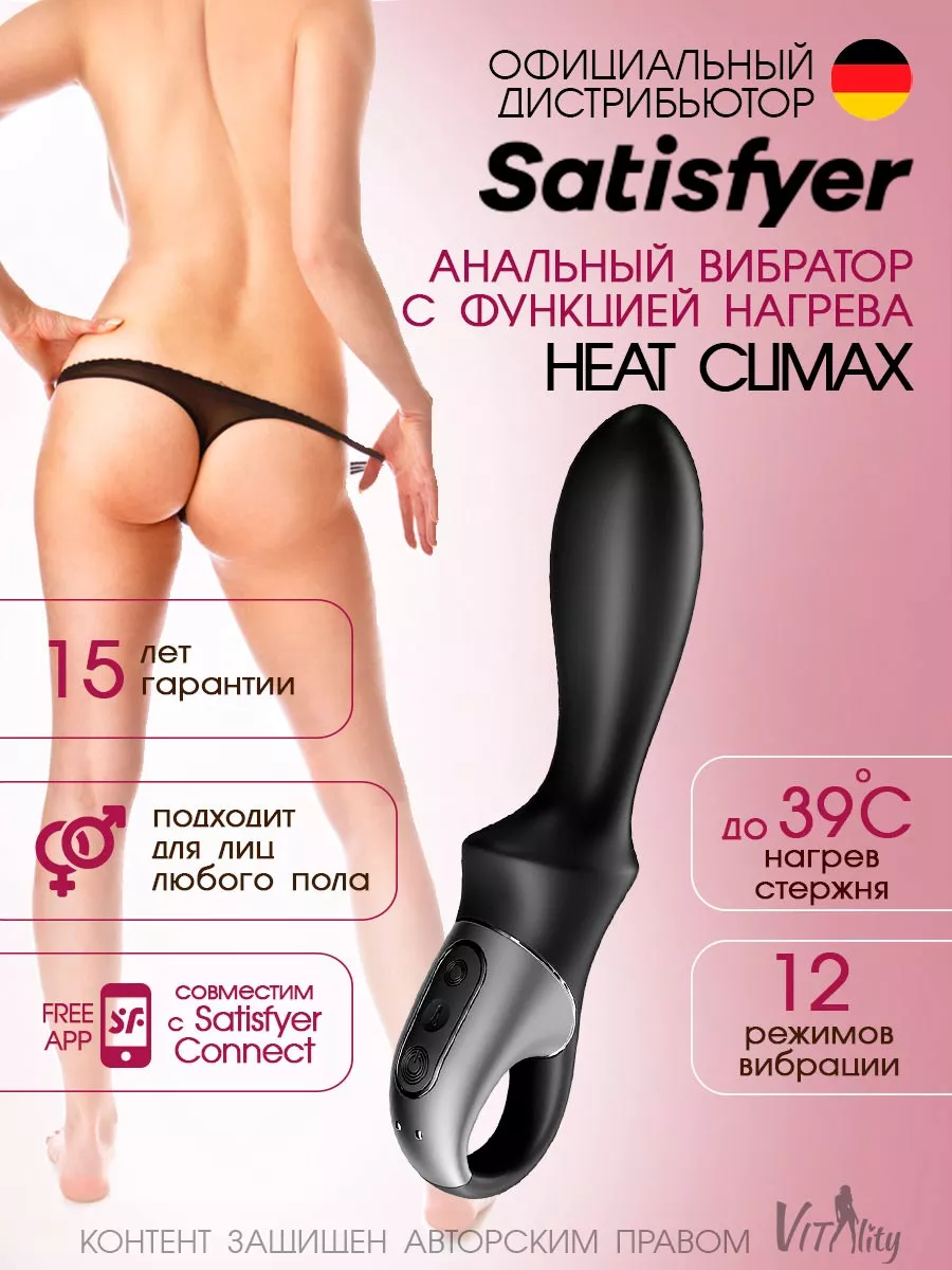 Satisfyer Вибратор анальный Heat Climax Connect App товары 18+