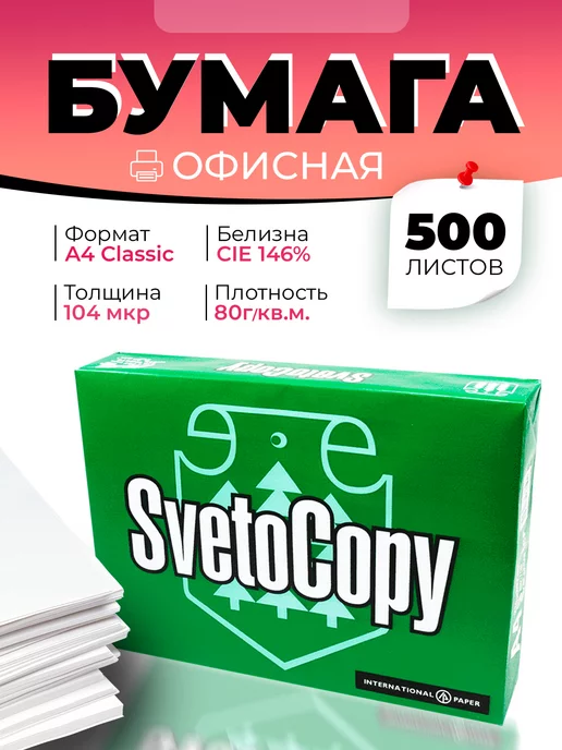 Svetocopy Бумага белая офисная для принтера