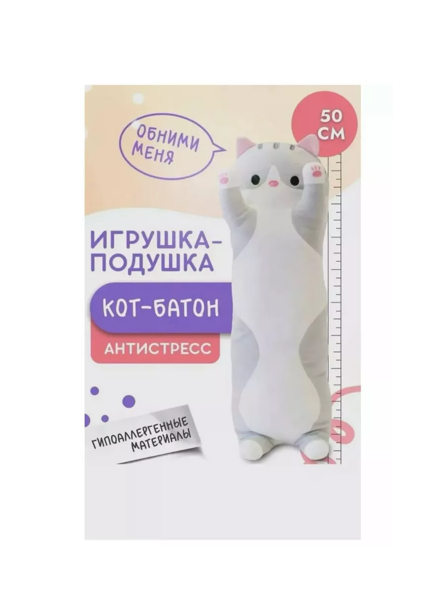 Игрушка-подушка Кот Батон 50 см