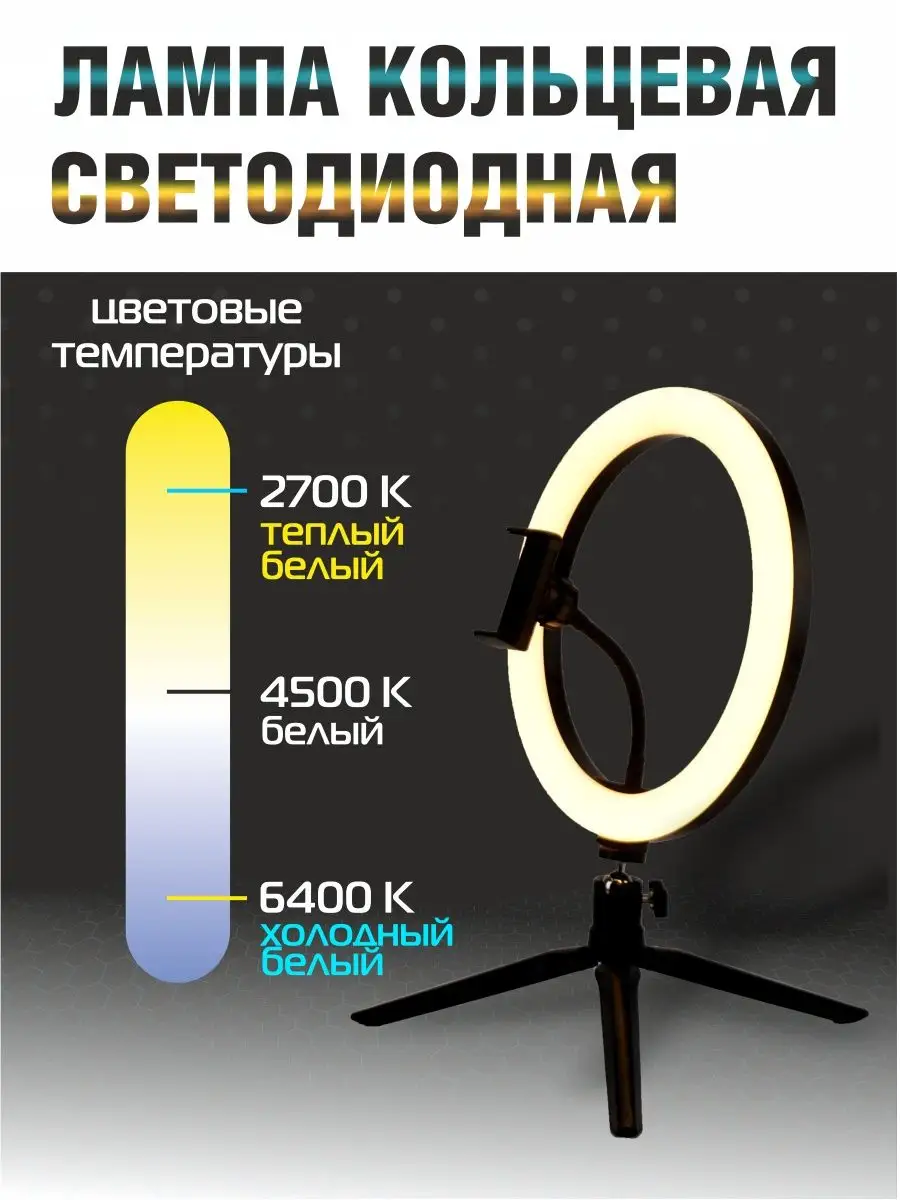 Кольцевая лампа на штативе свет для фото и видео 12 Вт 26 см TDMElectric  купить по цене 1 555 ? в интернет-магазине Wildberries | 150860296