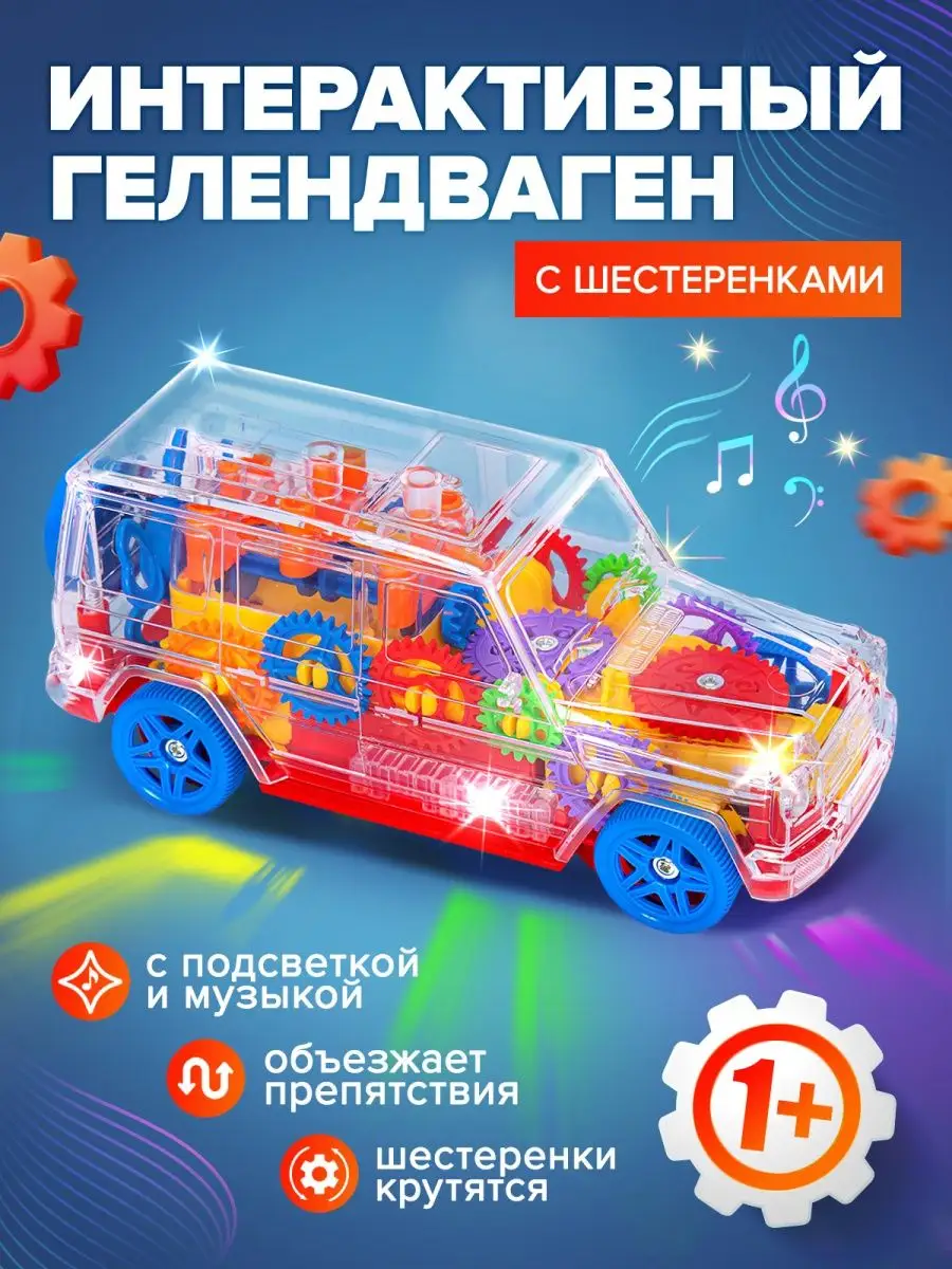 Прозрачная машинка с шестеренками музыкальная для детей Sk kids shop купить  по цене 423 ₽ в интернет-магазине Wildberries | 150862468