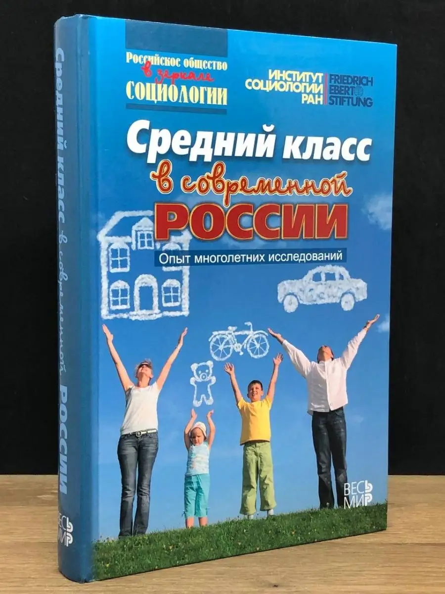 Весь мир Средний класс в современной России. Опыт