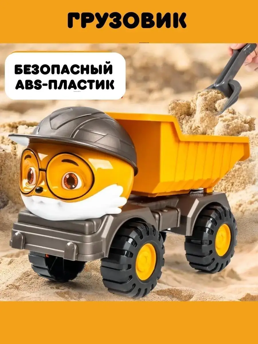 ABC toys! Машинка грузовик экскаватор для песочницы