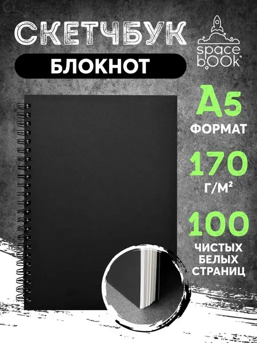 SpaceBook Скетчбук А5 для рисования